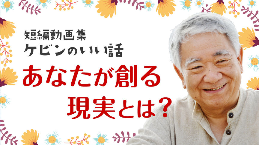 「あなたが創る現実とは？」短編動画集ケビンのいい話